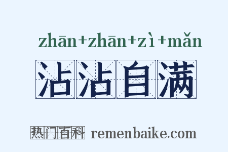 沾沾自满是什么意思的图片